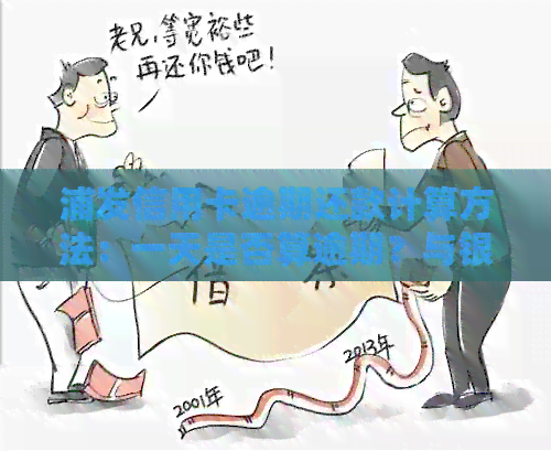 浦发信用卡逾期还款计算方法：一天是否算逾期？与银行相关吗？