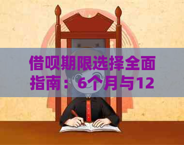 借呗期限选择全面指南：6个月与12个月的优缺点对比分析