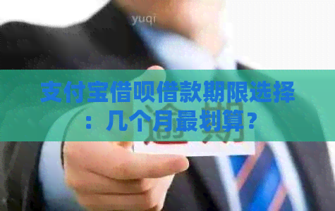 支付宝借呗借款期限选择：几个月最划算？