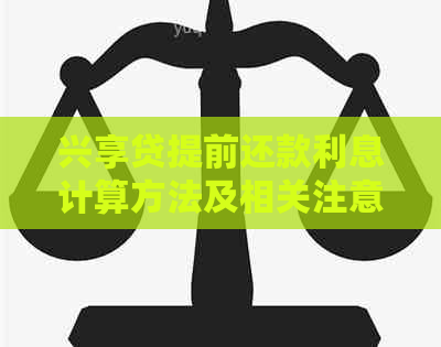 兴享贷提前还款利息计算方法及相关注意事项，让您全面了解提前还款的成本