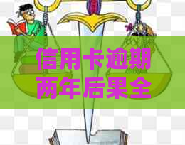 信用卡逾期两年后果全面解析：影响、罚息累积及解决方案