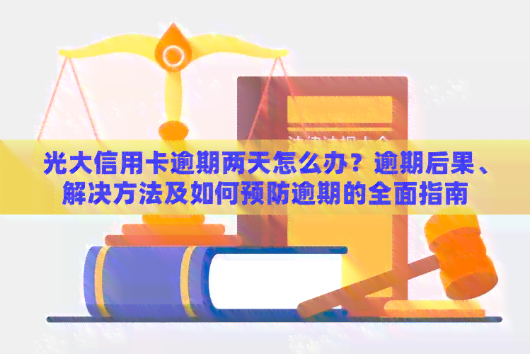 光大信用卡逾期两天怎么办？逾期后果、解决方法及如何预防逾期的全面指南