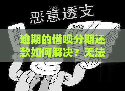 逾期的借呗分期还款如何解决？无法借款的用户请进！