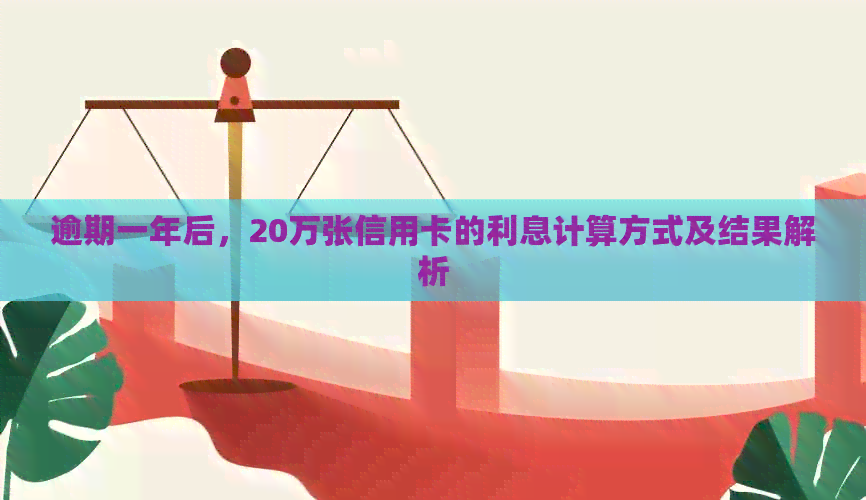 逾期一年后，20万张信用卡的利息计算方式及结果解析