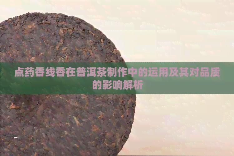 点药香线香在普洱茶制作中的运用及其对品质的影响解析