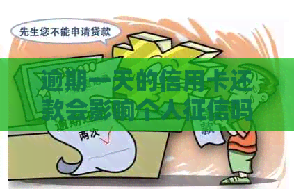 逾期一天的信用卡还款会影响个人吗？如何避免逾期对信用记录造成损害？