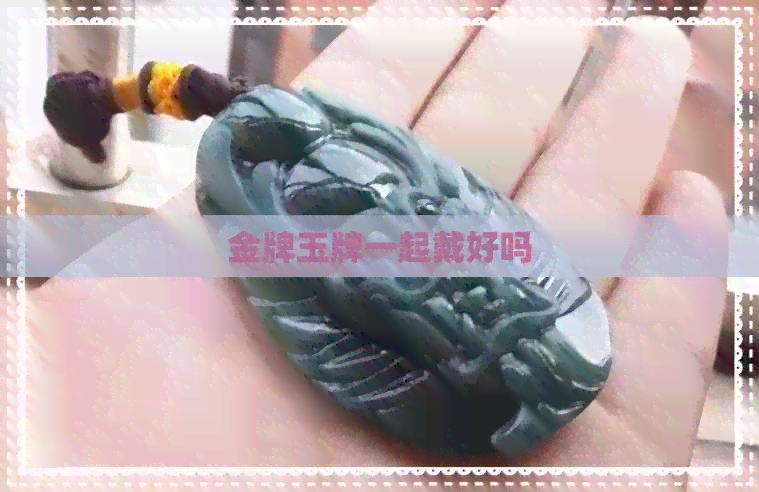 金牌玉牌一起戴好吗