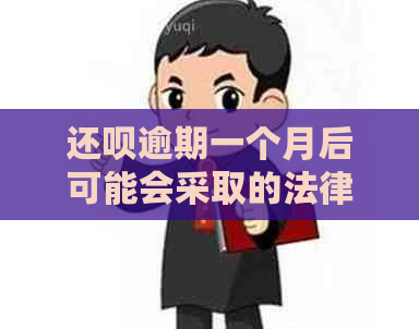 还钱逾期一个月后可能会采取的法律程序：真实性与应对策略