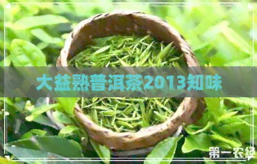 大益熟普洱茶2013知味