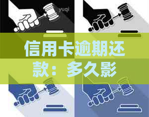 信用卡逾期还款：多久影响？一天会影响吗？逾期后还能用吗？