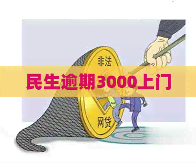 民生逾期3000上门