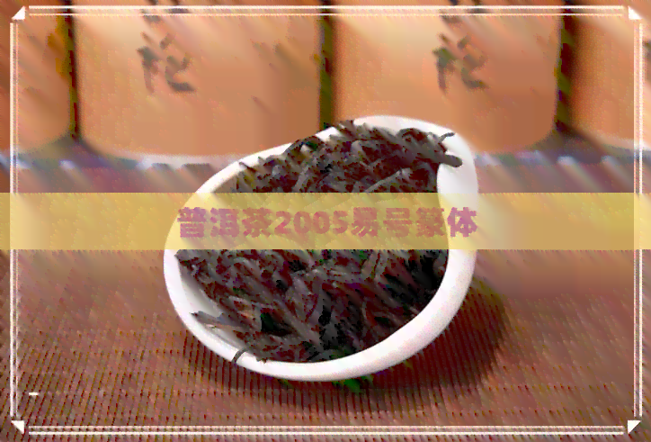 普洱茶2005易号篆体