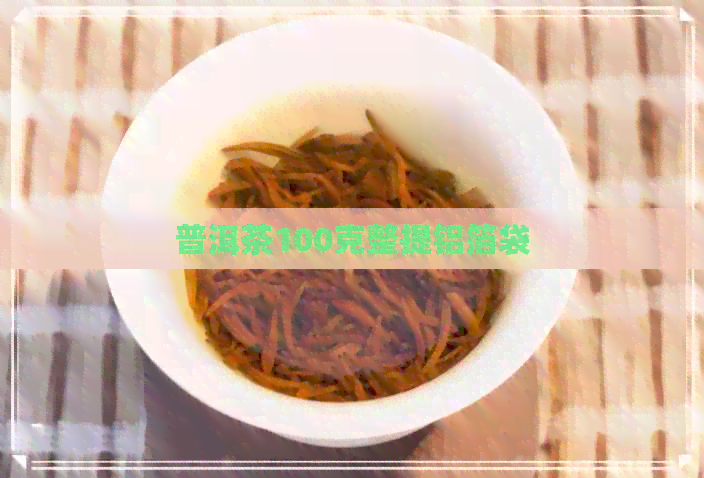 普洱茶100克整提铝箔袋