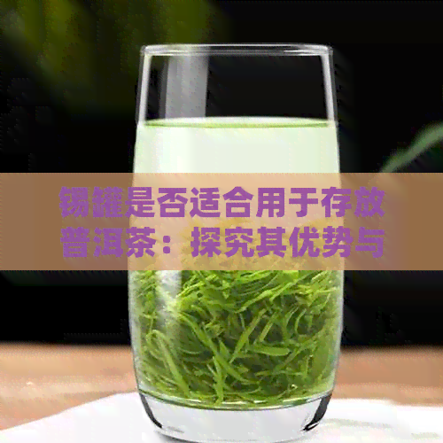 锡罐是否适合用于存放普洱茶：探究其优势与限制