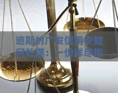 逾期的广发信用卡如何处理：一份详尽指南