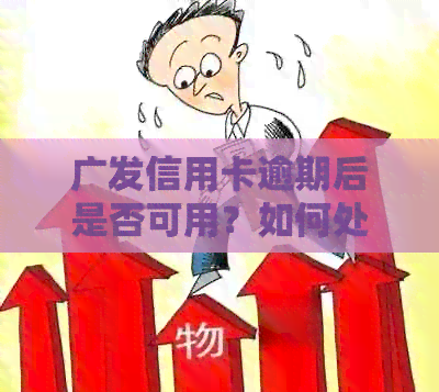 广发信用卡逾期后是否可用？如何处理？