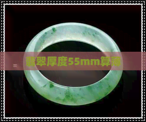 翡翠厚度55mm算薄