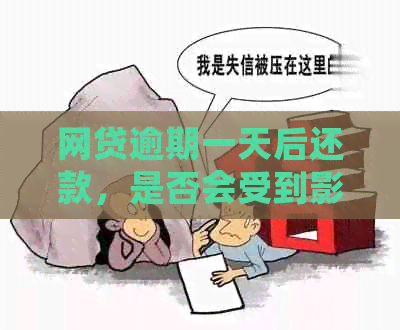 网贷逾期一天后还款，是否会受到影响及如何避免不良信用记录？