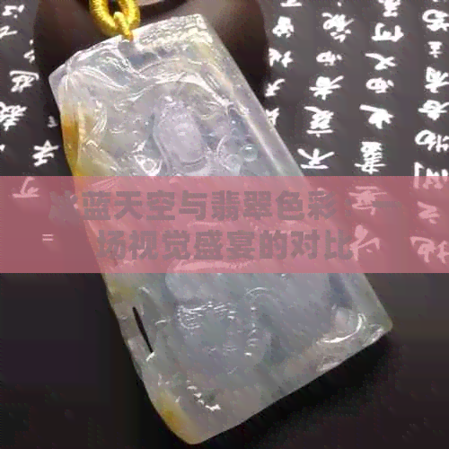 冰蓝天空与翡翠色彩：一场视觉盛宴的对比