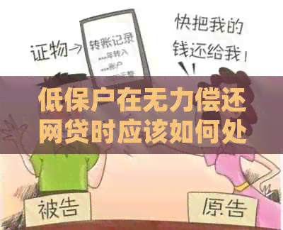 低保户在无力偿还网贷时应该如何处理？逾期不还会产生什么后果？