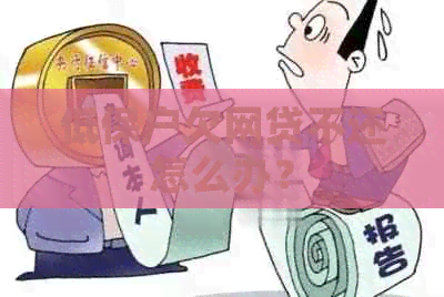 低保户欠网贷不还怎么办？