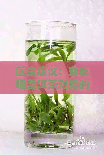 医生建议：空腹喝普洱茶对健的影响及其时间