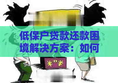 低保户贷款还款困境解决方案：如何处理银行贷款并确保生活质量？