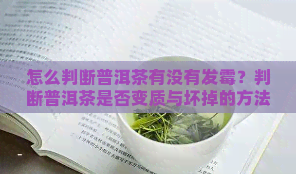 怎么判断普洱茶有没有发霉？判断普洱茶是否变质与坏掉的方法是什么？