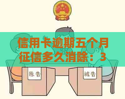 信用卡逾期五个月多久消除：35000元逾期5个月的处理时间