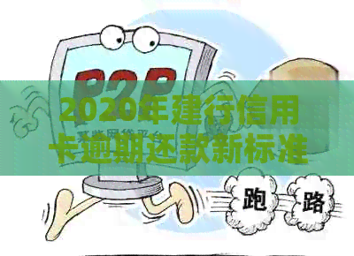 2020年建行信用卡逾期还款新标准：政策解读与信用维护策略