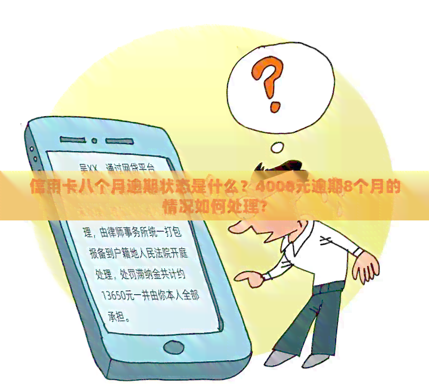 信用卡八个月逾期状态是什么？4000元逾期8个月的情况如何处理？