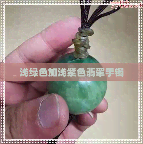 浅绿色加浅紫色翡翠手镯