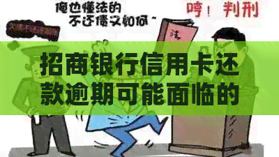 招商银行信用卡还款逾期可能面临的后果及解决方法