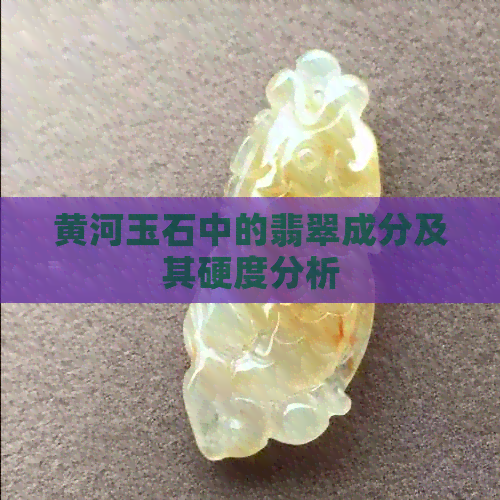 黄河玉石中的翡翠成分及其硬度分析