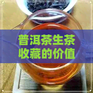 普洱茶生茶收藏的价值是什么