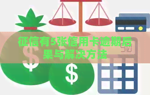 有5张信用卡逾期后果与解决方法