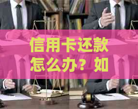 信用卡还款怎么办？如何避免逾期和罚息？