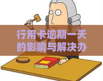 行用卡逾期一天的影响与解决办法：了解详细情况并采取行动