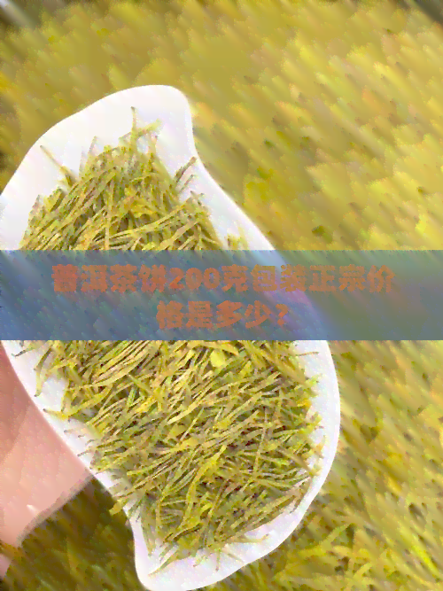 普洱茶饼200克包装正宗价格是多少？