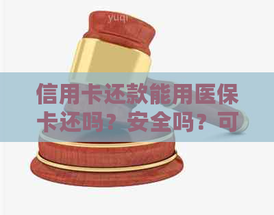 信用卡还款能用医保卡还吗？安全吗？可以刷还款的信用卡吗？