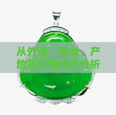 从外观、质地、产地等方面综合分析，教你如何辨别新疆和田玉籽料的真伪