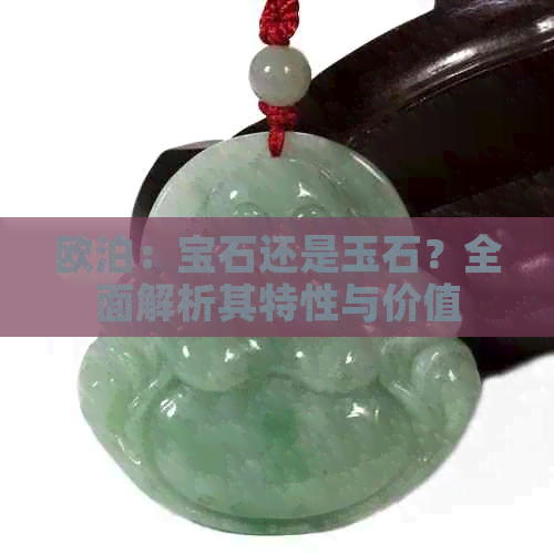 欧泊：宝石还是玉石？全面解析其特性与价值