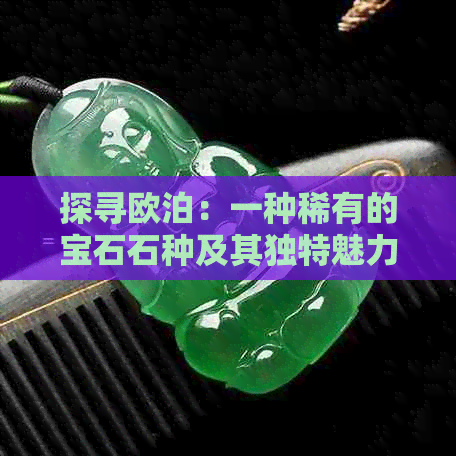 探寻欧泊：一种稀有的宝石石种及其独特魅力