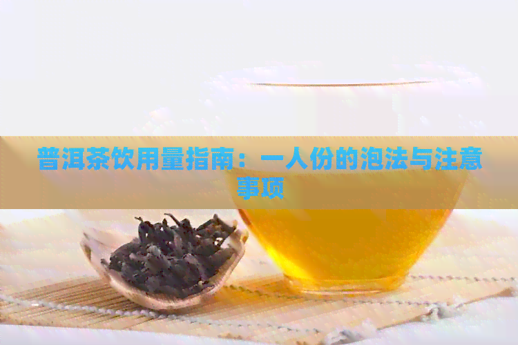 普洱茶饮用量指南：一人份的泡法与注意事项