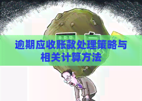 逾期应收账款处理策略与相关计算方法