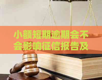 小额短期逾期会不会影响报告及记录？