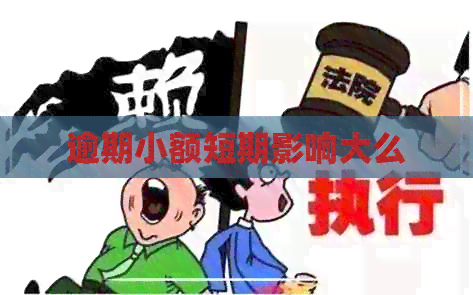 逾期小额短期影响大么