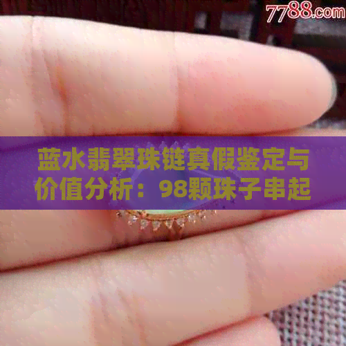 蓝水翡翠珠链真假鉴定与价值分析：98颗珠子串起的珍贵项链