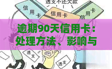 逾期90天信用卡：处理方法、影响与解决方案全面解析