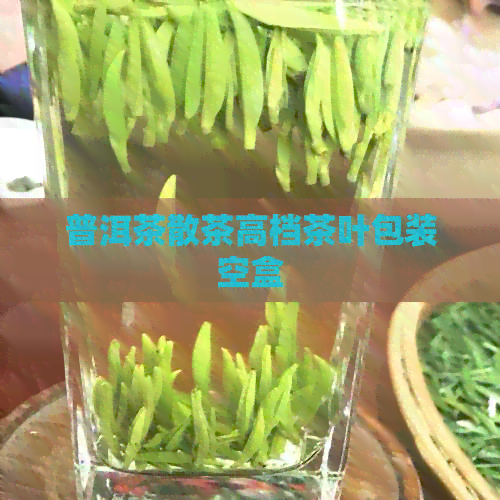 普洱茶散茶高档茶叶包装空盒